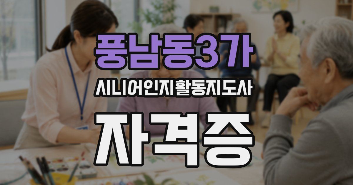 풍남동3가 시니어인지활동지도사 자격증