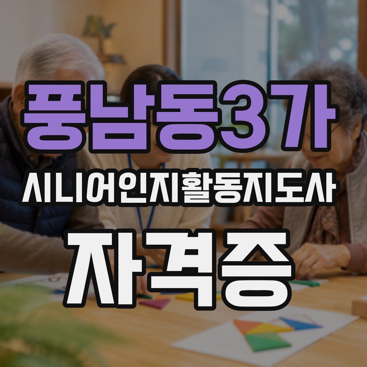 풍남동3가 시니어인지활동지도사 자격증