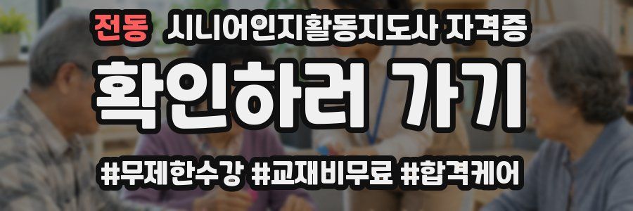 전동 시니어인지활동지도사 자격증
