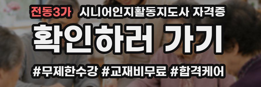 전동3가 시니어인지활동지도사 자격증