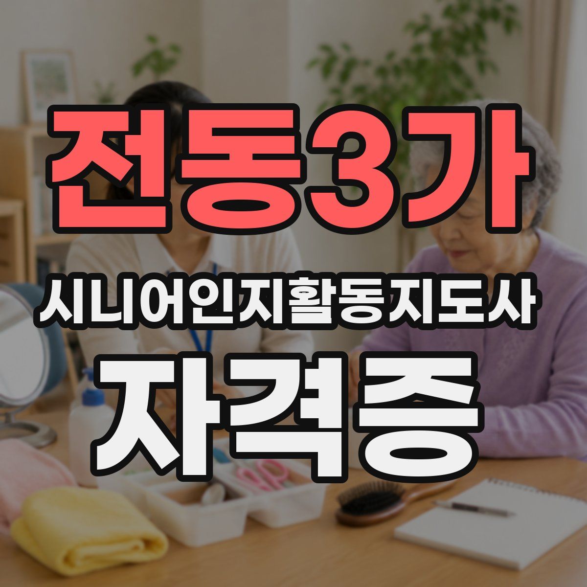 전동3가 시니어인지활동지도사 자격증