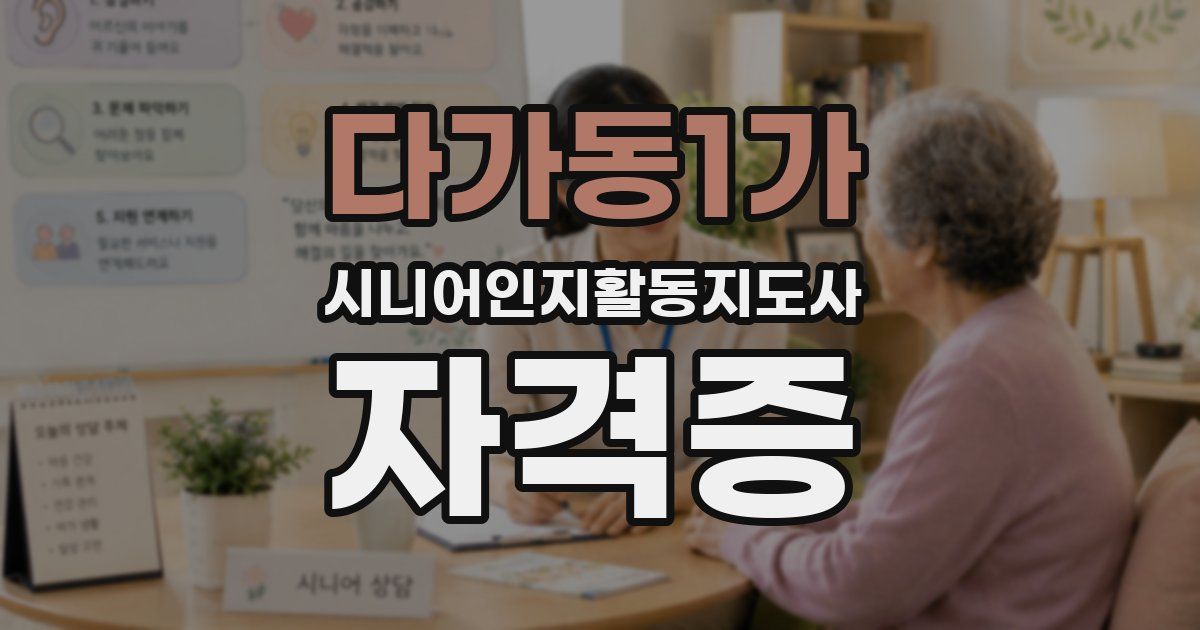 다가동1가 시니어인지활동지도사 자격증
