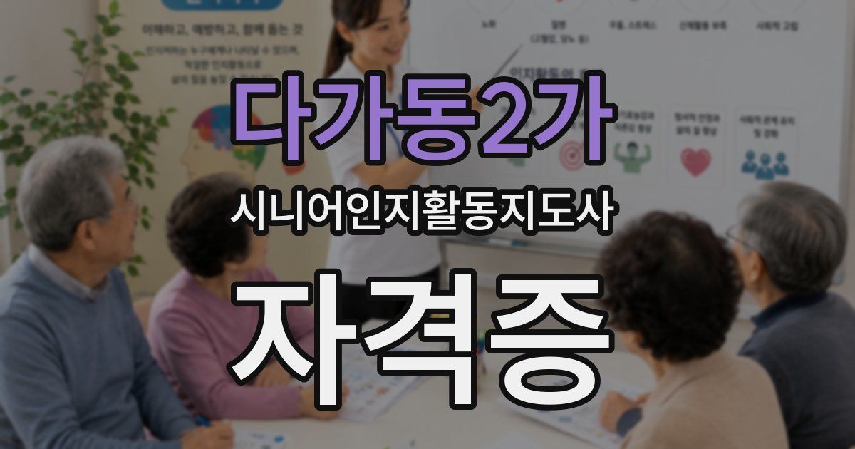 다가동2가 시니어인지활동지도사 자격증
