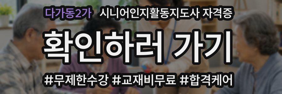 다가동2가 시니어인지활동지도사 자격증