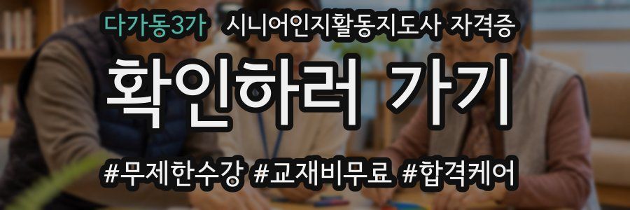 다가동3가 시니어인지활동지도사 자격증