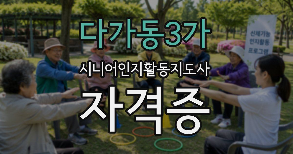 다가동3가 시니어인지활동지도사 자격증
