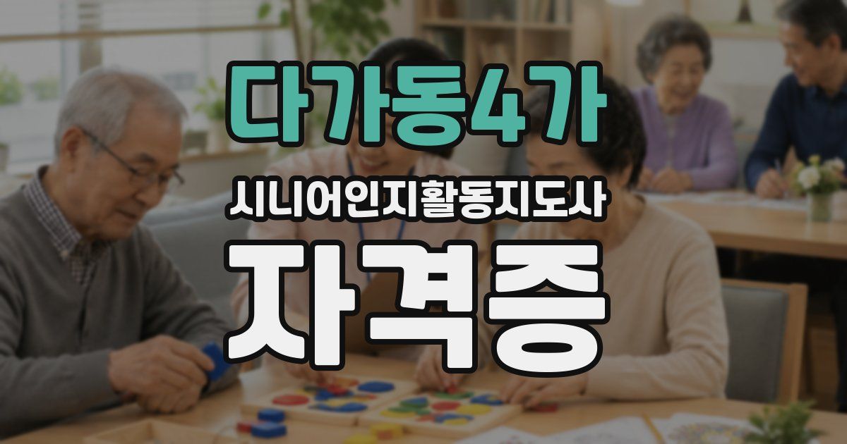 다가동4가 시니어인지활동지도사 자격증