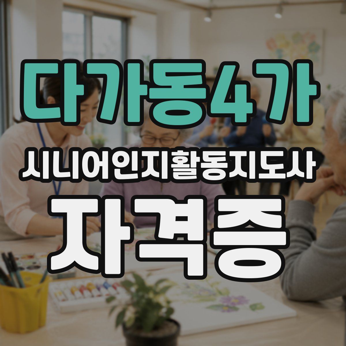 다가동4가 시니어인지활동지도사 자격증