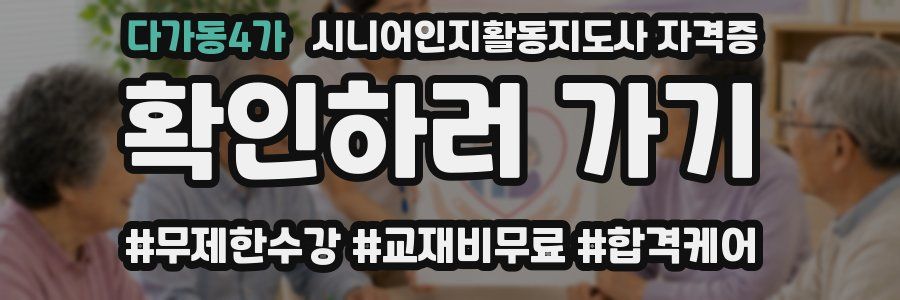 다가동4가 시니어인지활동지도사 자격증