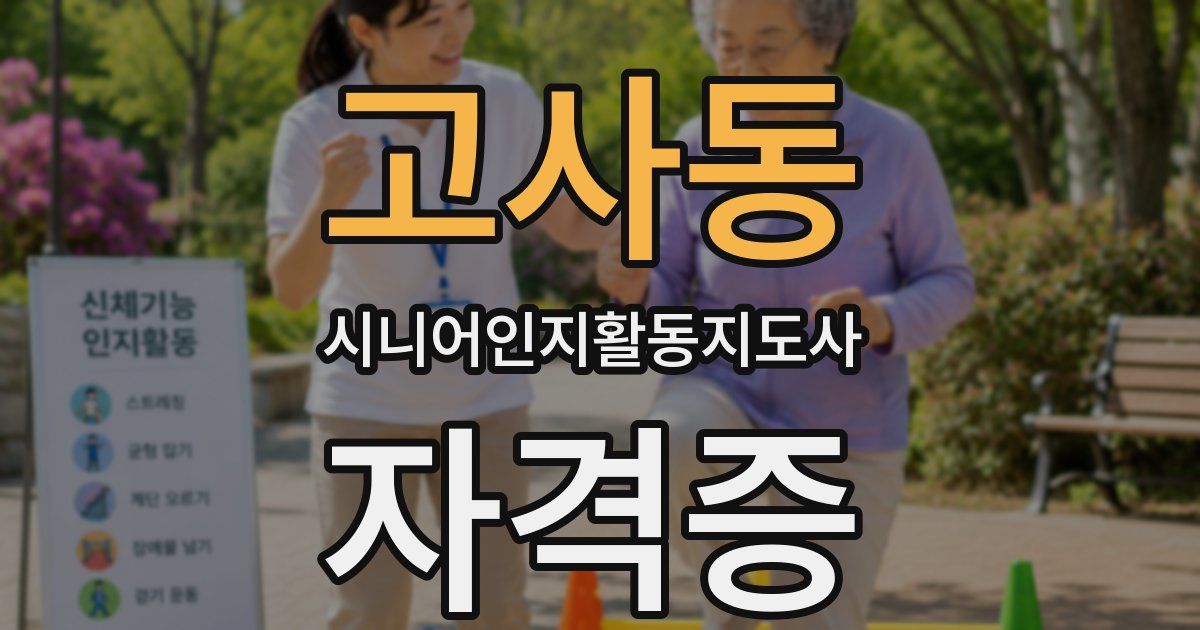 고사동 시니어인지활동지도사 자격증