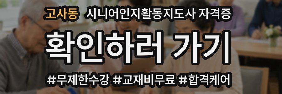 고사동 시니어인지활동지도사 자격증