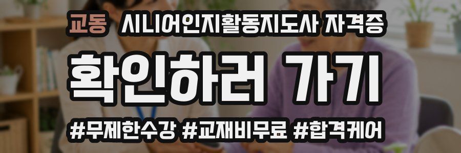 교동 시니어인지활동지도사 자격증