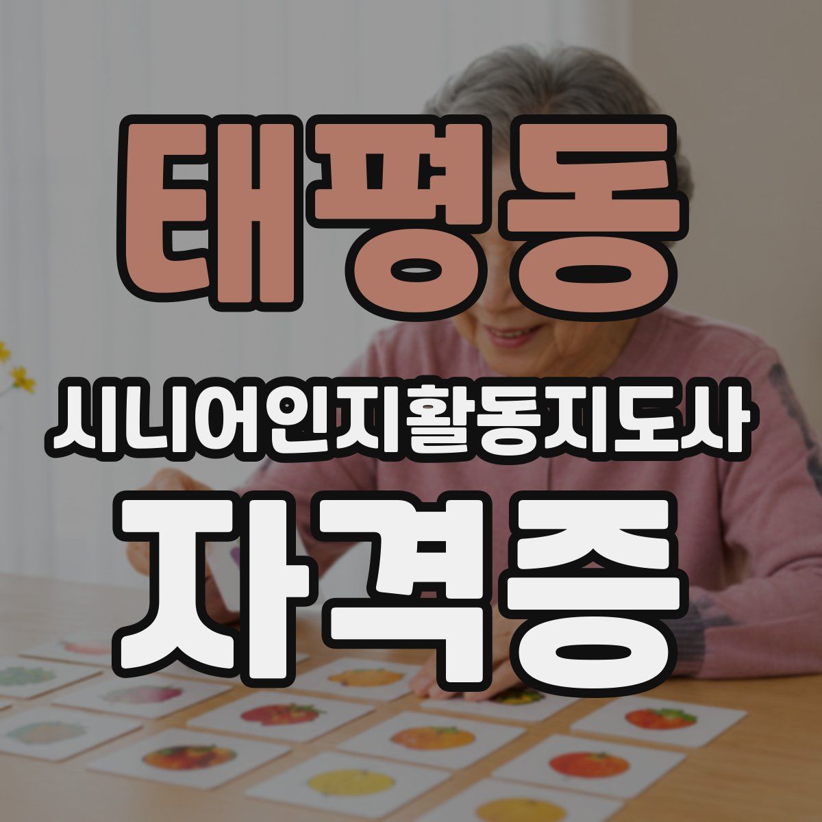 태평동 시니어인지활동지도사 자격증