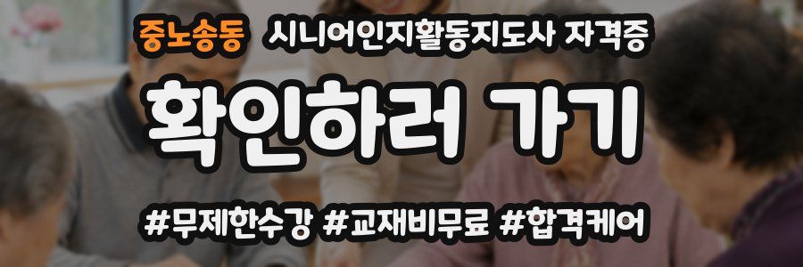 중노송동 시니어인지활동지도사 자격증