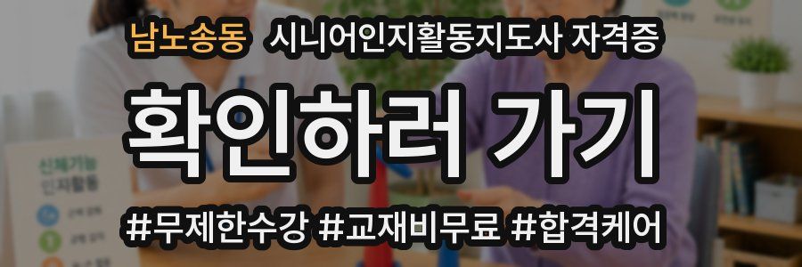 남노송동 시니어인지활동지도사 자격증