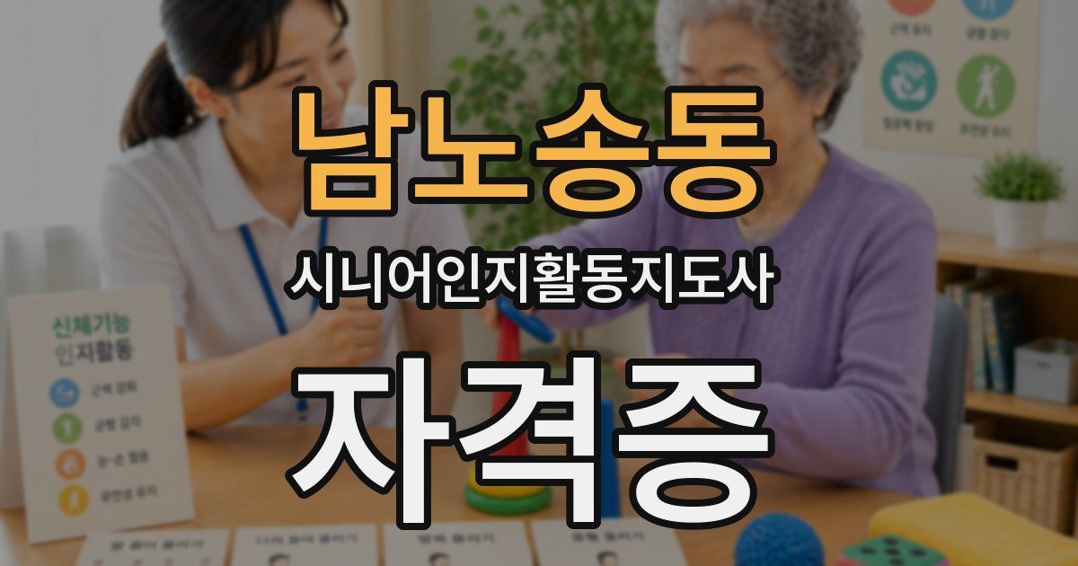 남노송동 시니어인지활동지도사 자격증