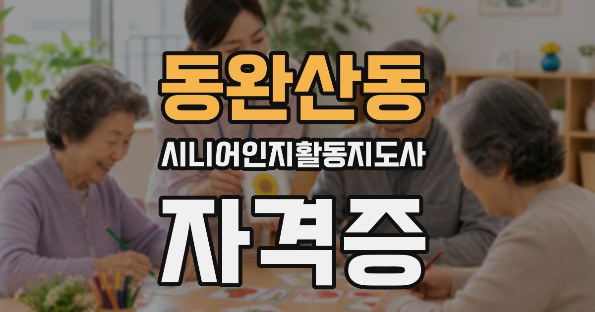 동완산동 시니어인지활동지도사 자격증