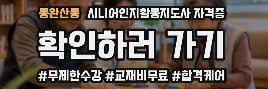 동완산동 시니어인지활동지도사 자격증