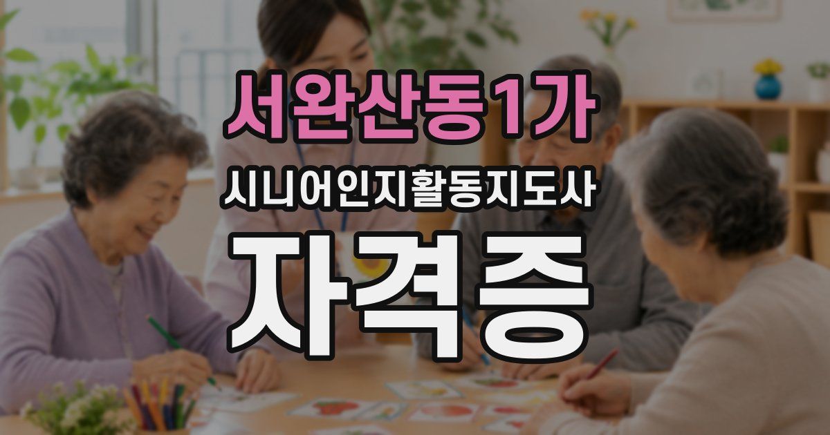 서완산동1가 시니어인지활동지도사 자격증