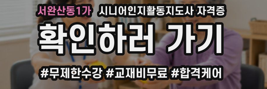 서완산동1가 시니어인지활동지도사 자격증