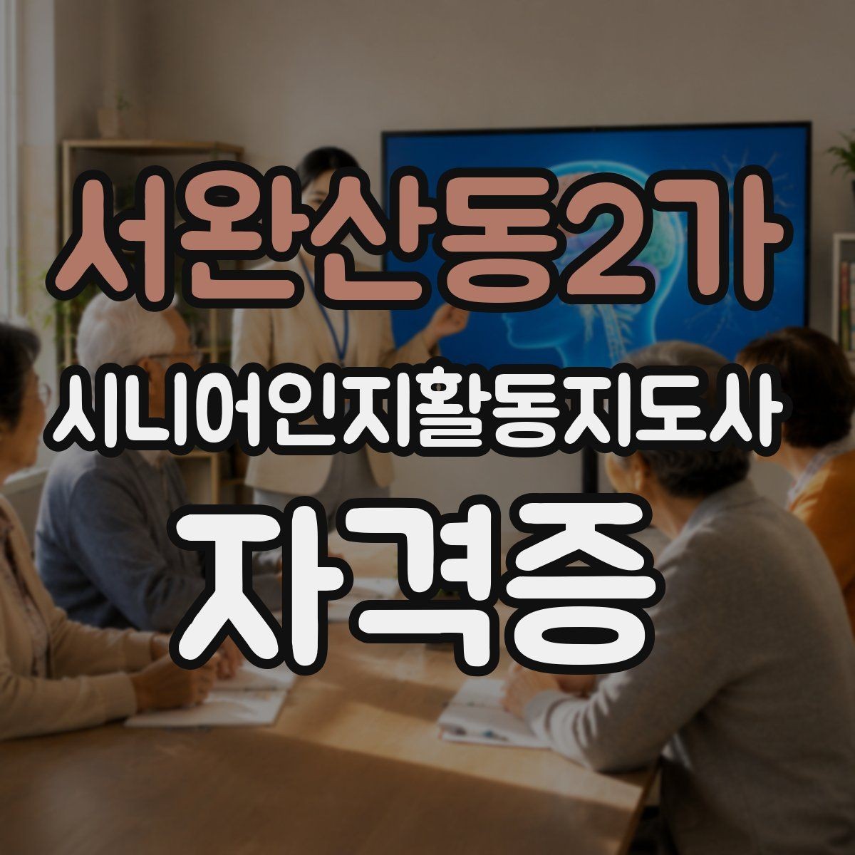 서완산동2가 시니어인지활동지도사 자격증 응시 전 알아둘 기본 정보