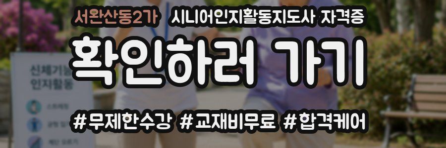 서완산동2가 시니어인지활동지도사 자격증