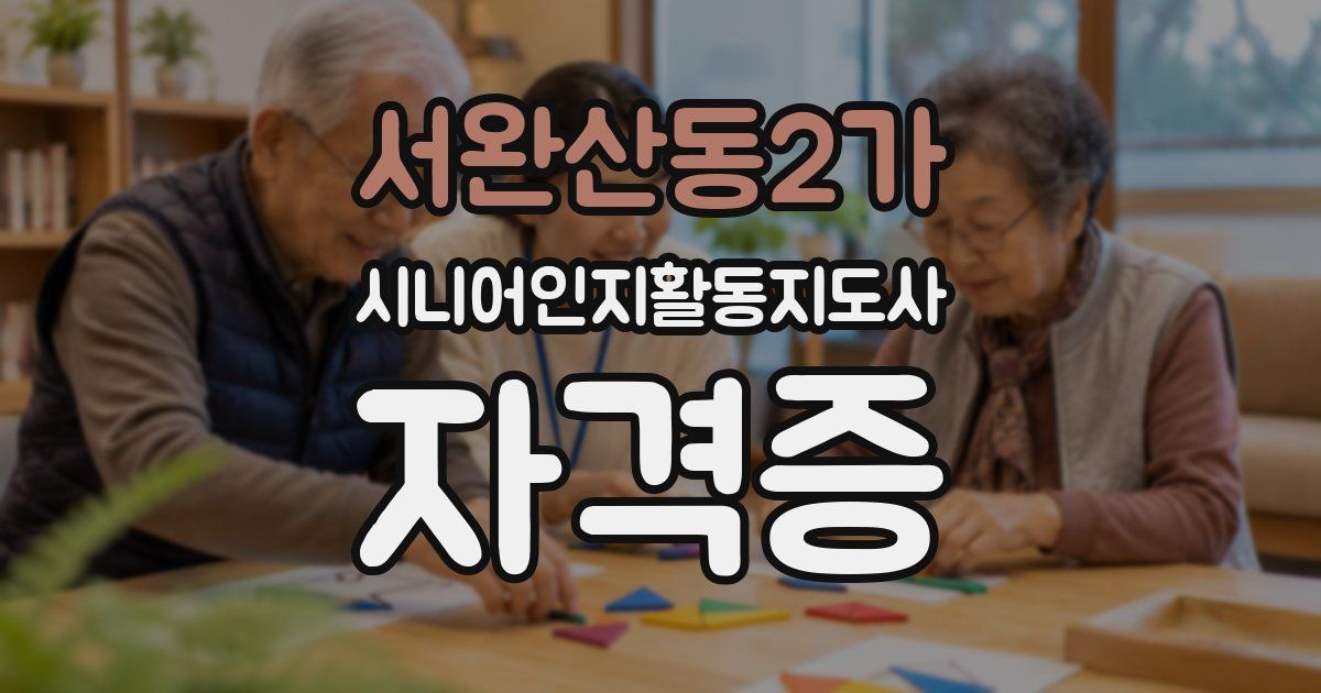 서완산동2가 시니어인지활동지도사 자격증