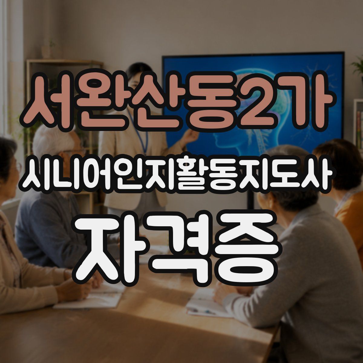 서완산동2가 시니어인지활동지도사 자격증
