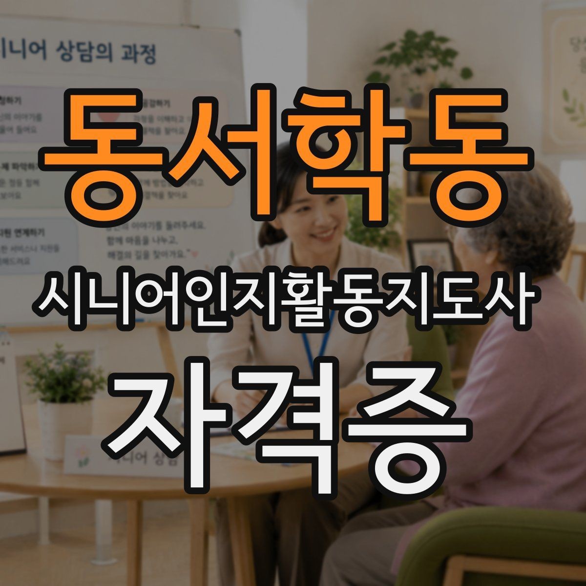 동서학동 시니어인지활동지도사 자격증 비용과 기간을 함께 보는 이유