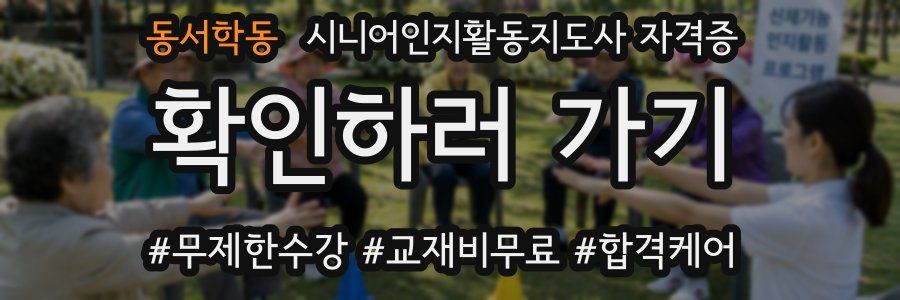 동서학동 시니어인지활동지도사 자격증