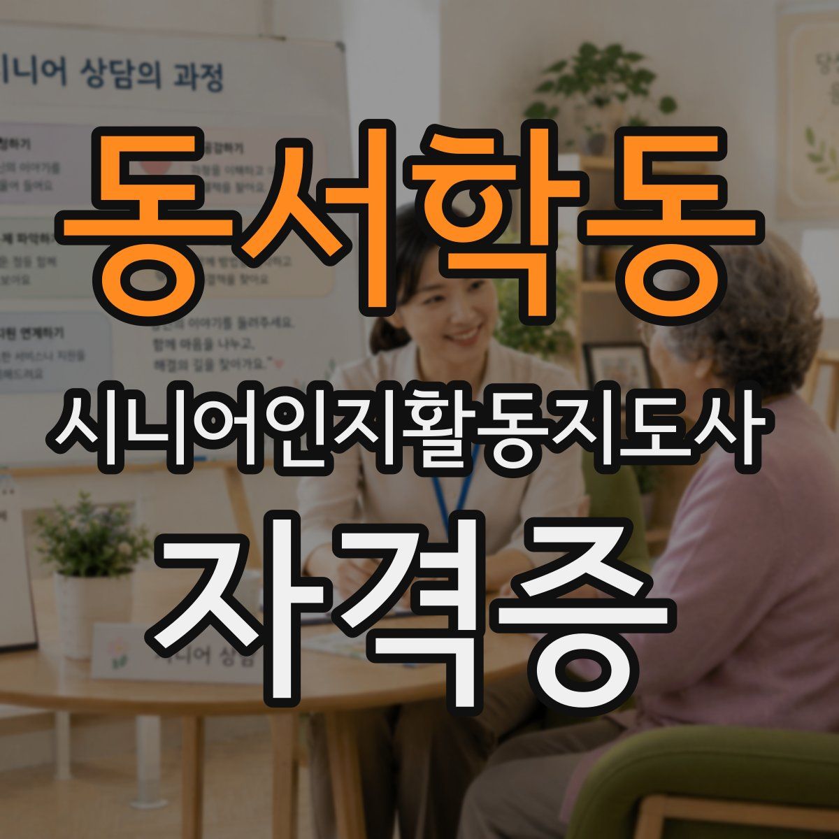 동서학동 시니어인지활동지도사 자격증