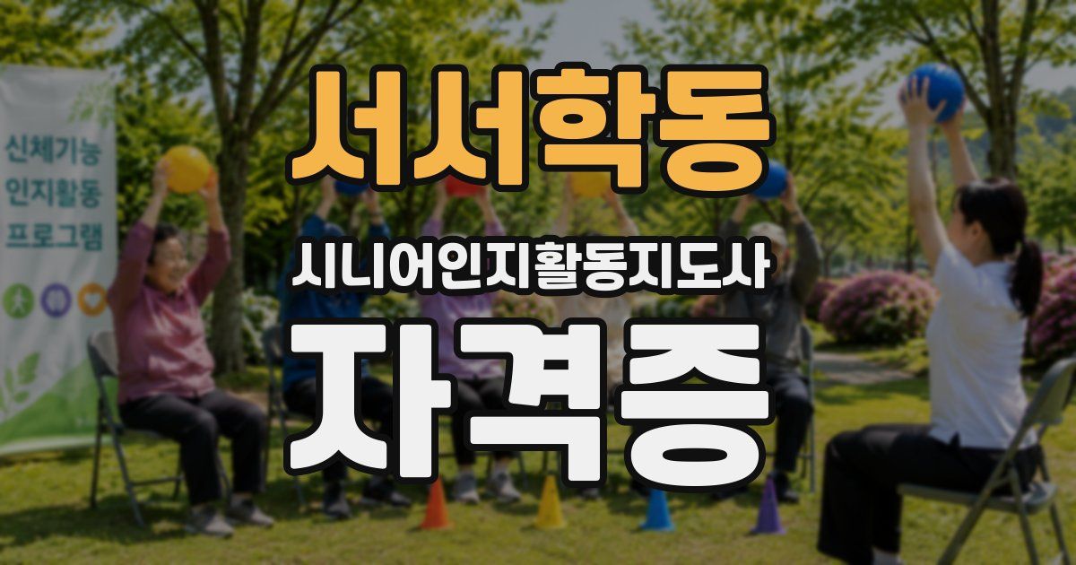 서서학동 시니어인지활동지도사 자격증