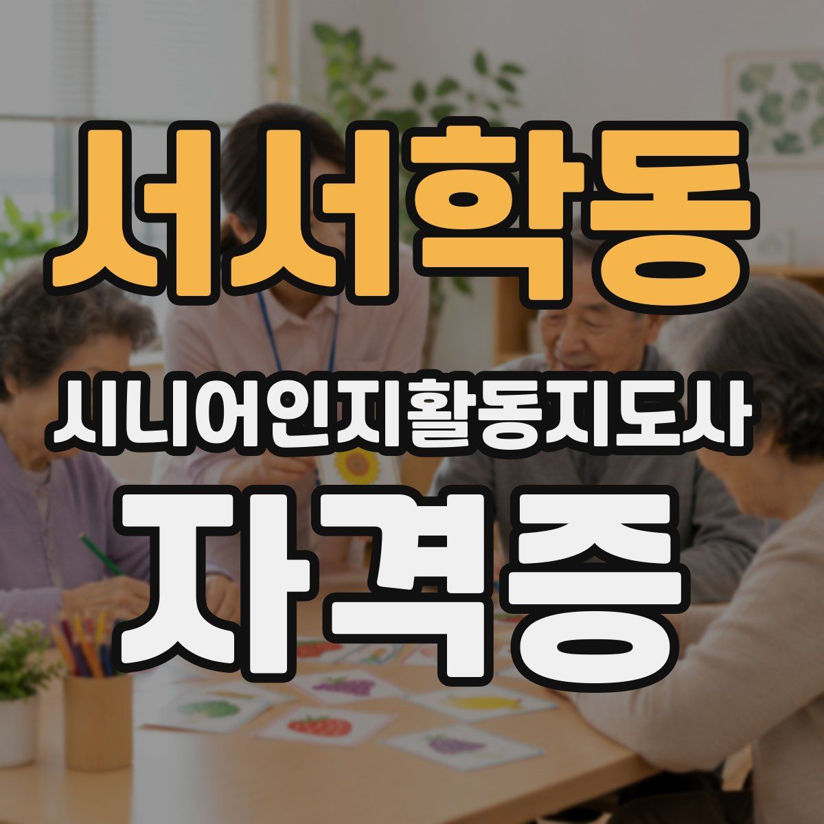 서서학동 시니어인지활동지도사 자격증