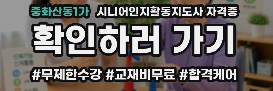 중화산동1가 시니어인지활동지도사 자격증