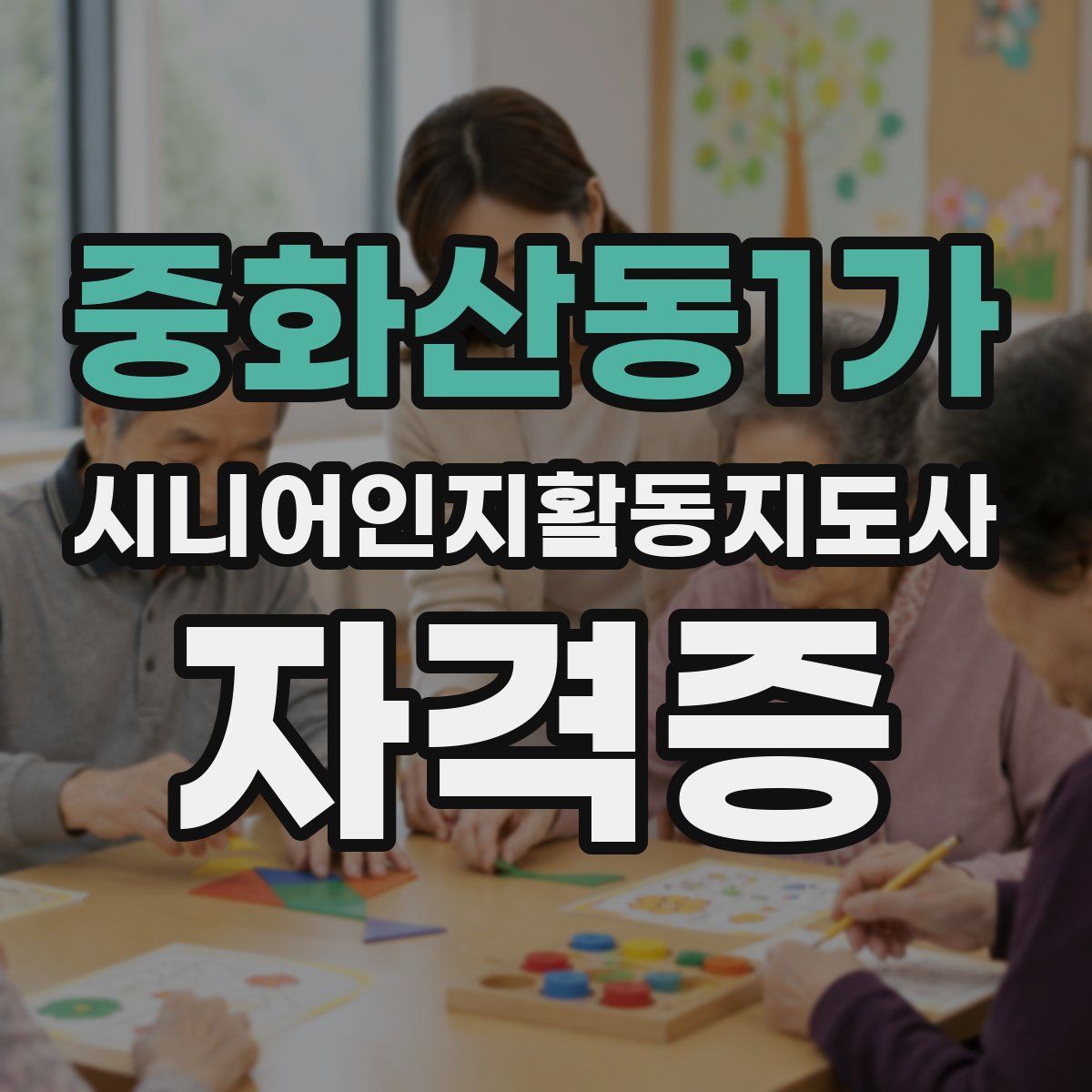 중화산동1가 시니어인지활동지도사 자격증