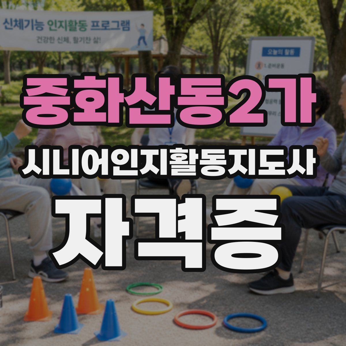 중화산동2가 시니어인지활동지도사 자격증