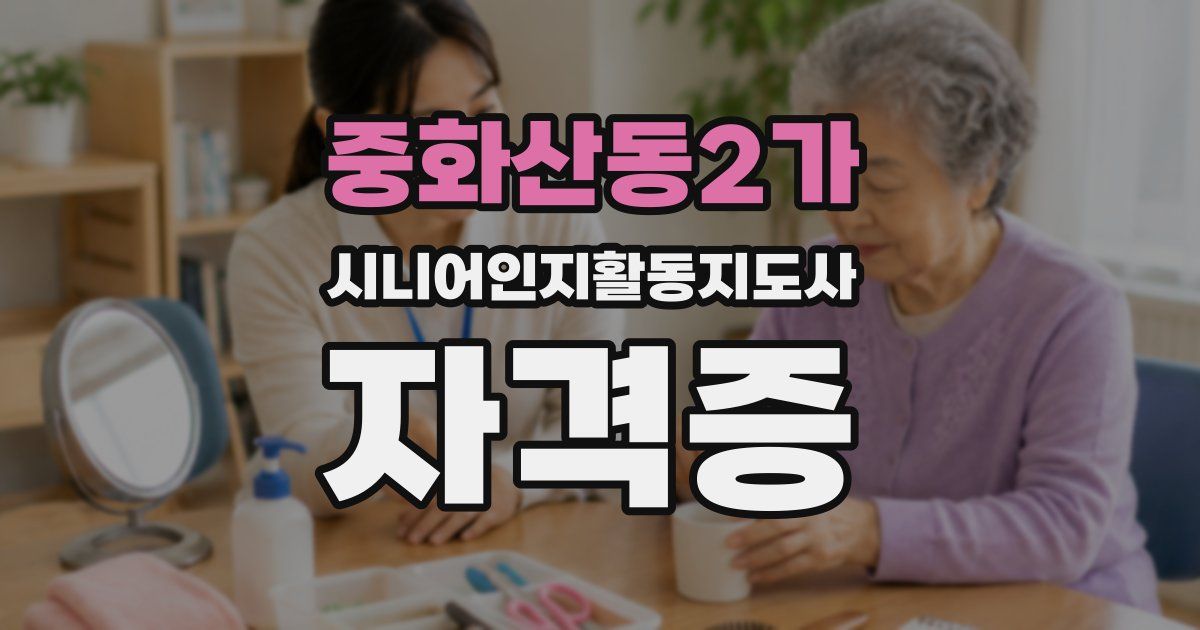 중화산동2가 시니어인지활동지도사 자격증