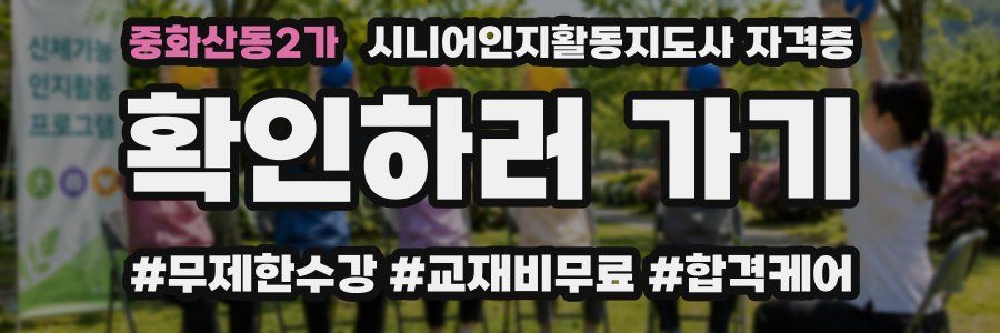 중화산동2가 시니어인지활동지도사 자격증