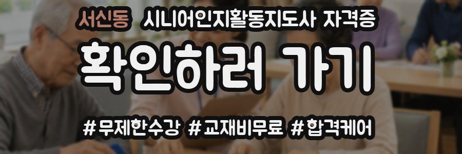 서신동 시니어인지활동지도사 자격증