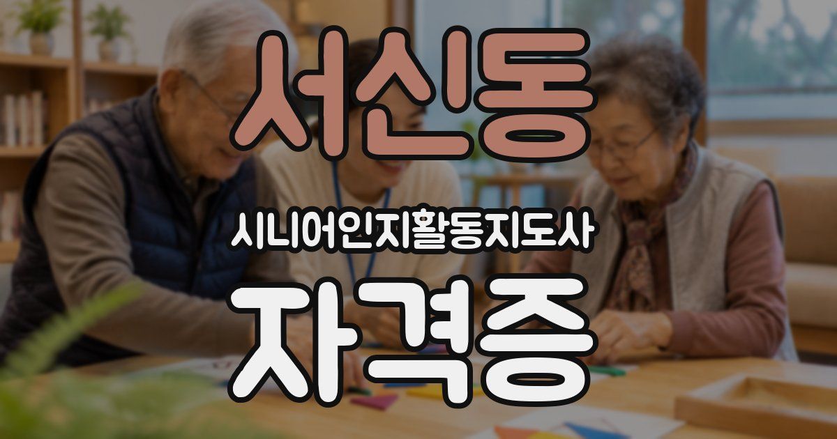 서신동 시니어인지활동지도사 자격증
