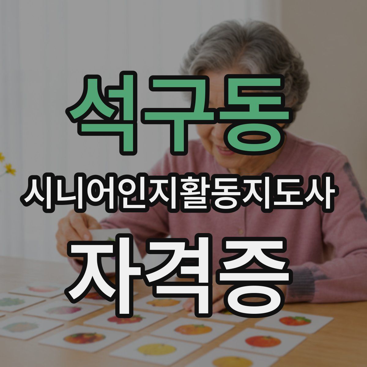 석구동 시니어인지활동지도사 자격증