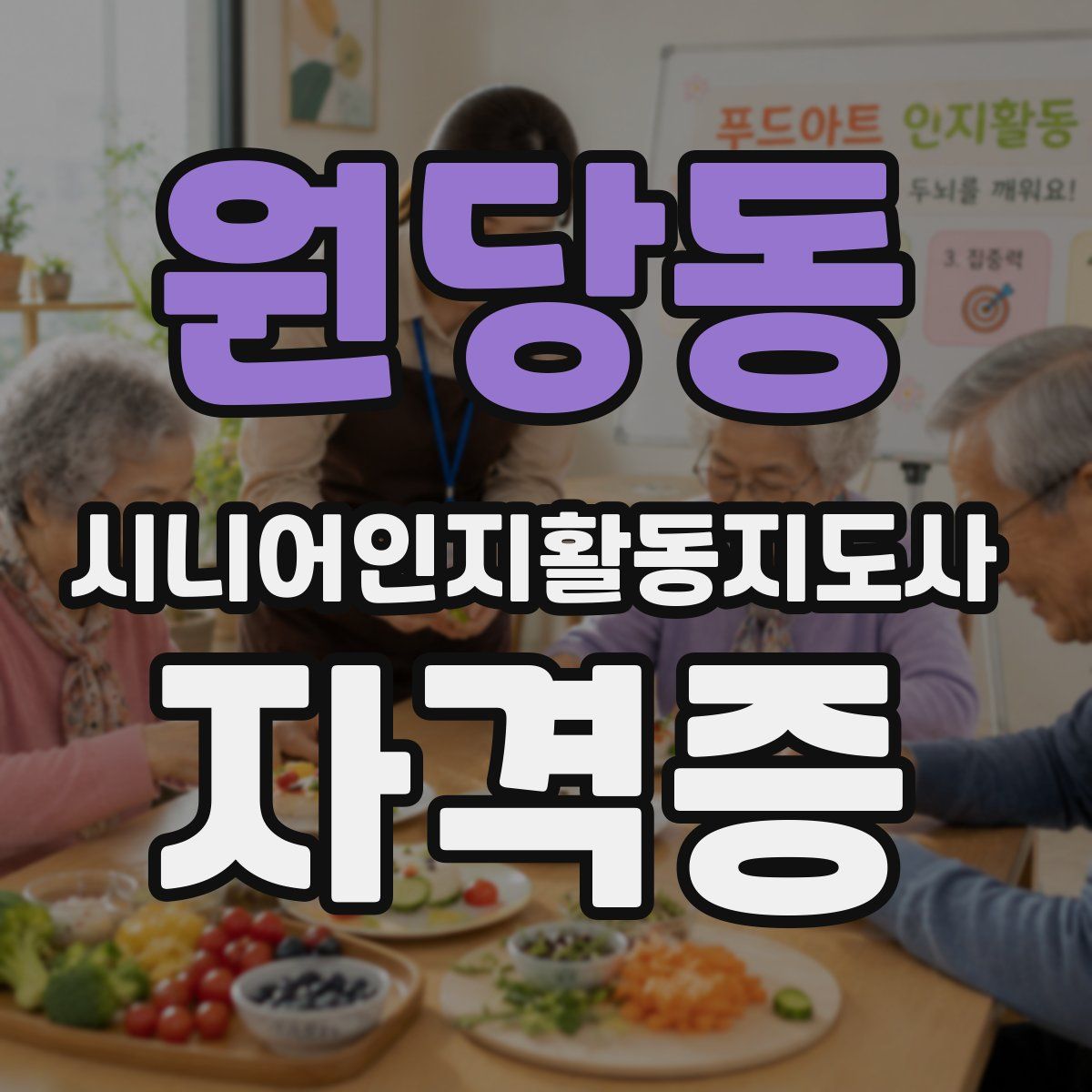 원당동 시니어인지활동지도사 자격증