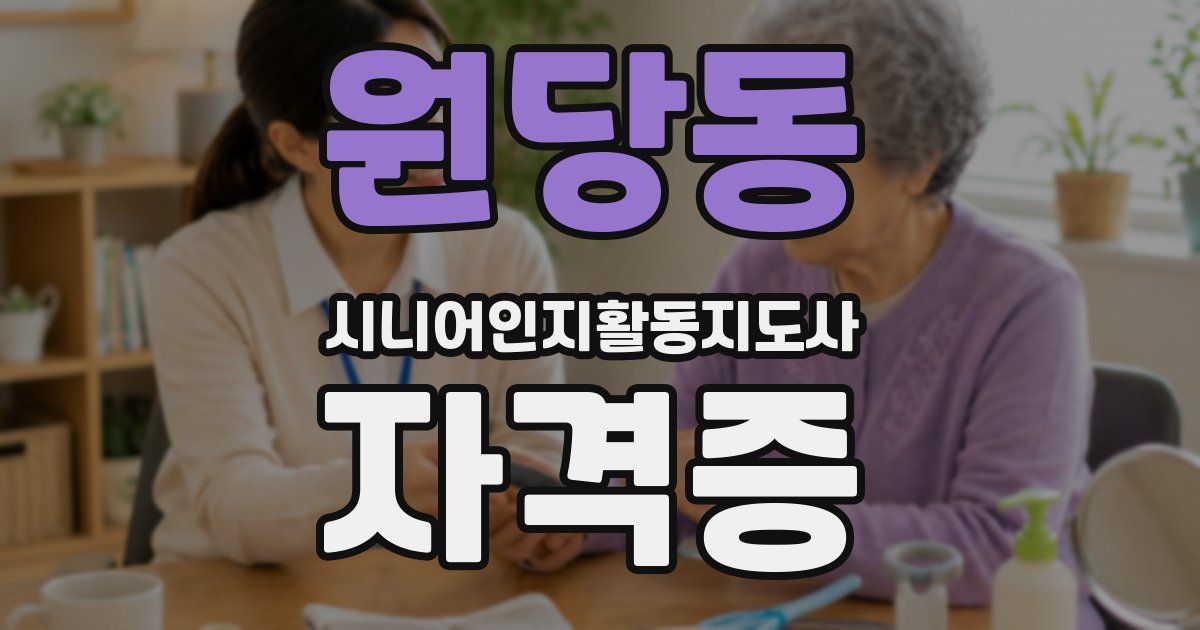 원당동 시니어인지활동지도사 자격증