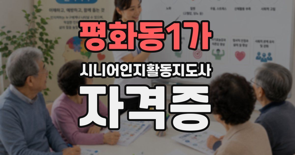 평화동1가 시니어인지활동지도사 자격증