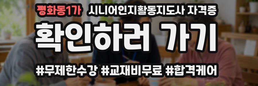 평화동1가 시니어인지활동지도사 자격증