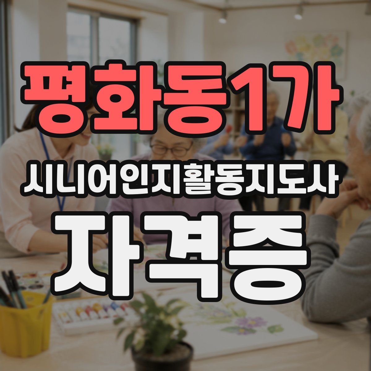 평화동1가 시니어인지활동지도사 자격증