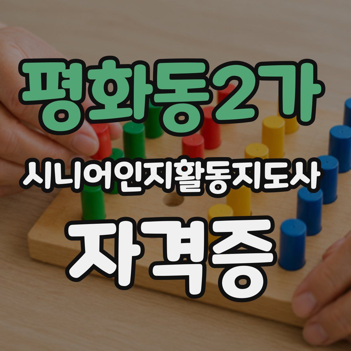 평화동2가 시니어인지활동지도사 자격증