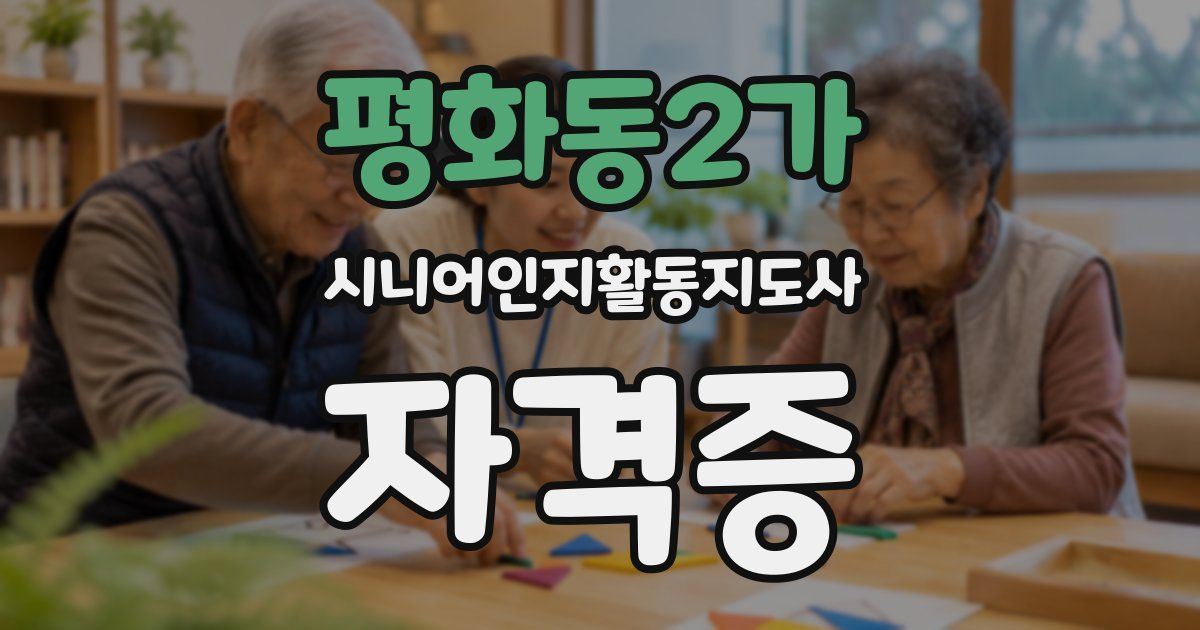 평화동2가 시니어인지활동지도사 자격증