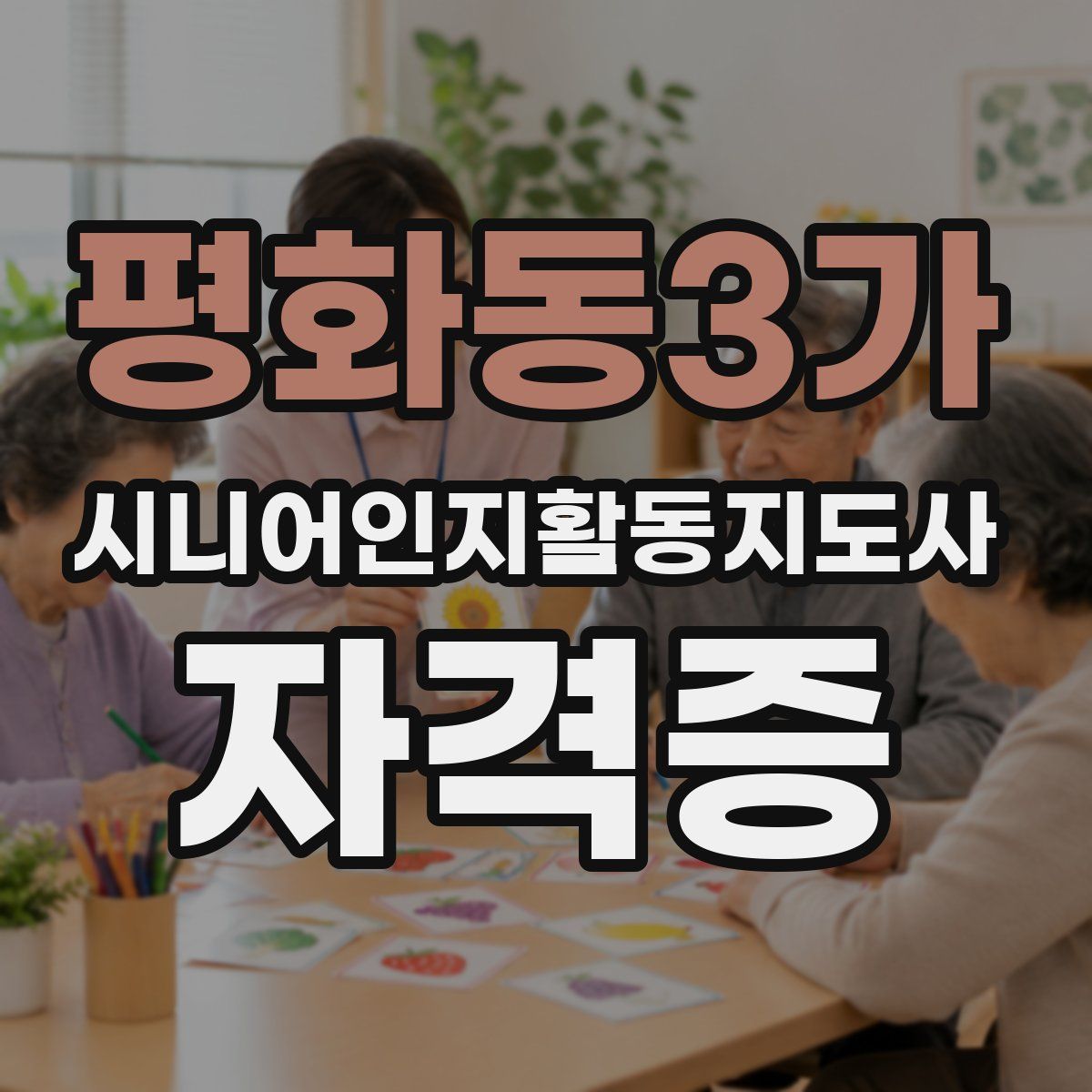 평화동3가 시니어인지활동지도사 자격증