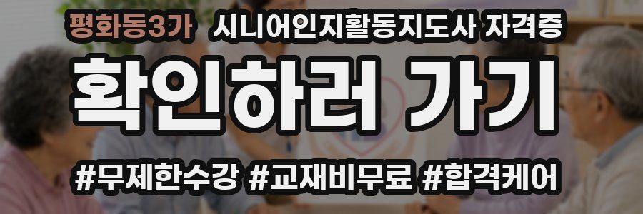 평화동3가 시니어인지활동지도사 자격증
